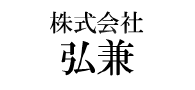 株式会社弘兼