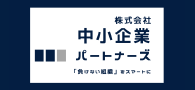 株式会社中小企業パートナーズ