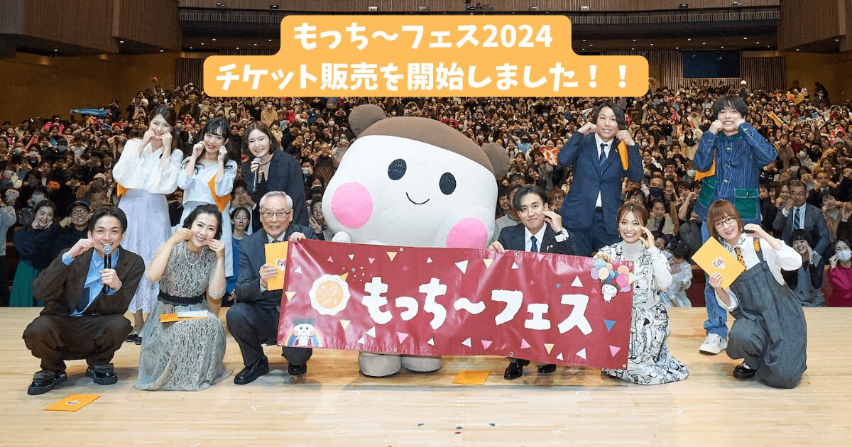 もっち〜フェス2024」一般チケットの販売を開始しました！ - もっち