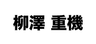 柳澤 重機