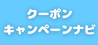 クーポンキャンペーンナビ