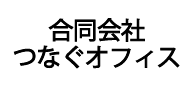 合同会社つなぐオフィス